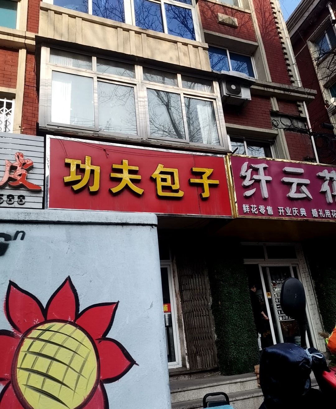 功夫包子(解放东路店)