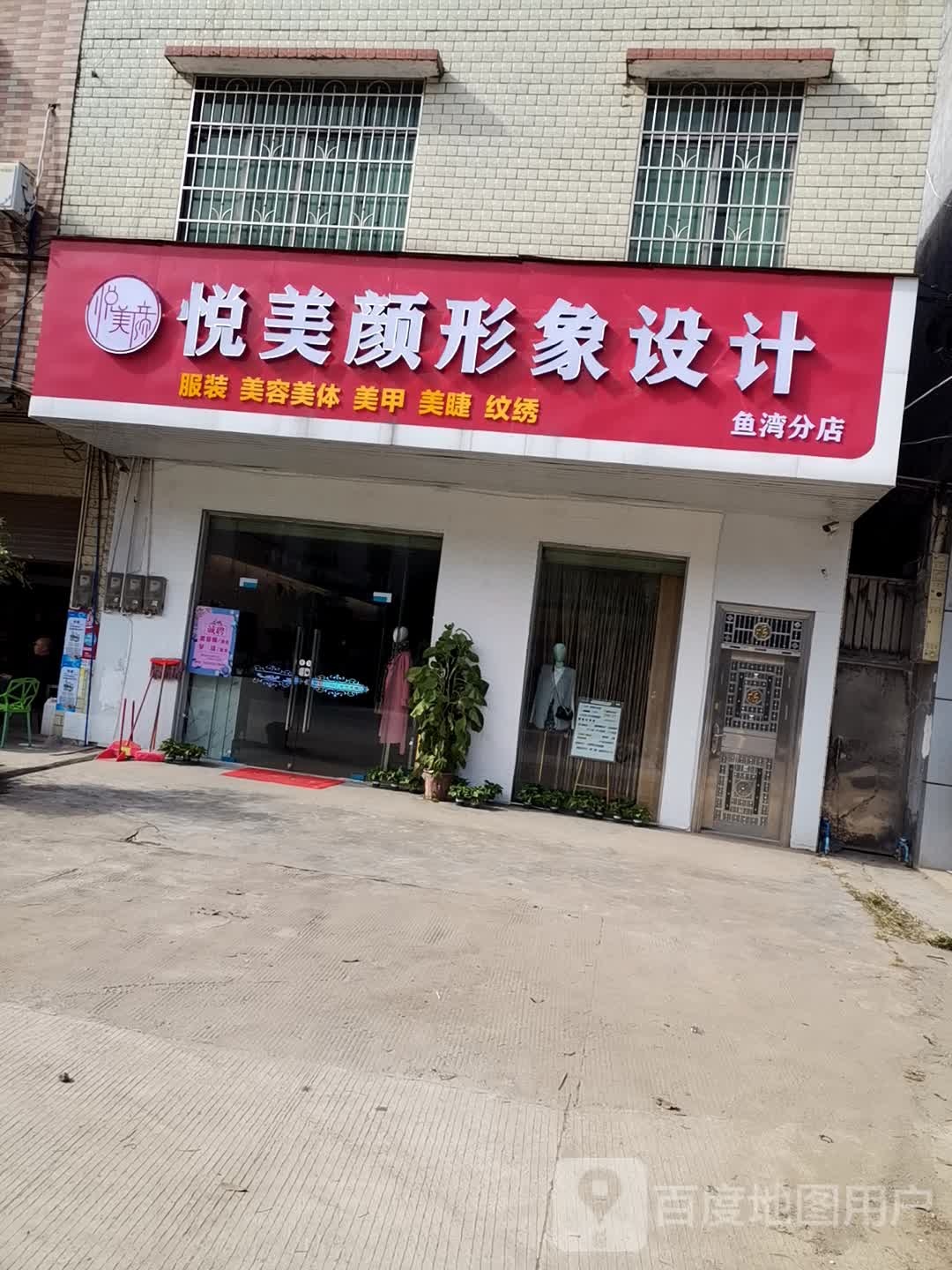 悦美颜影响设计(鱼湾分店)