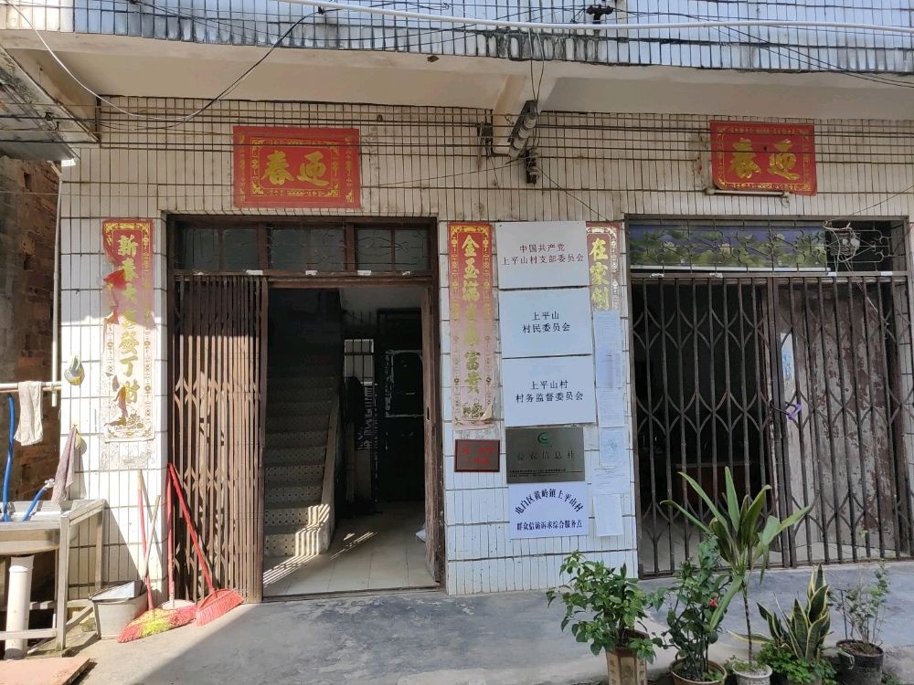 广东省茂名市电白区黄岭镇上平山村退役军人服务站