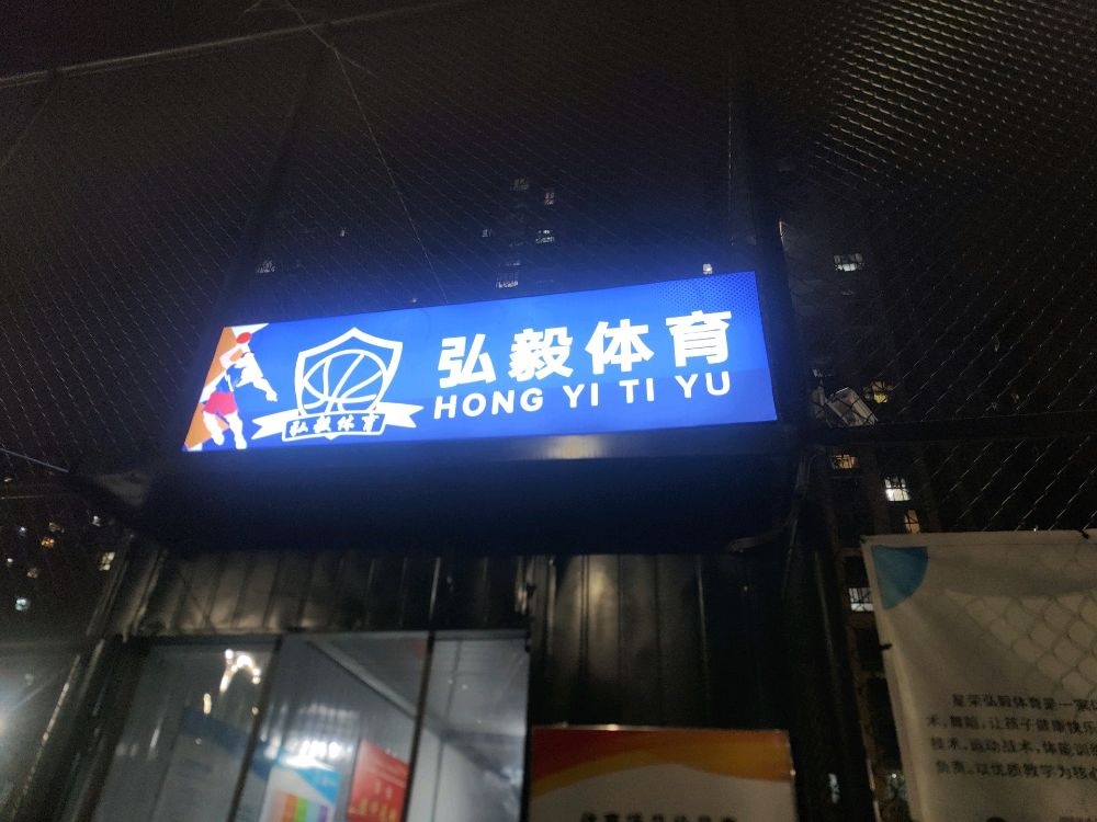 弘毅体育足球俱乐部