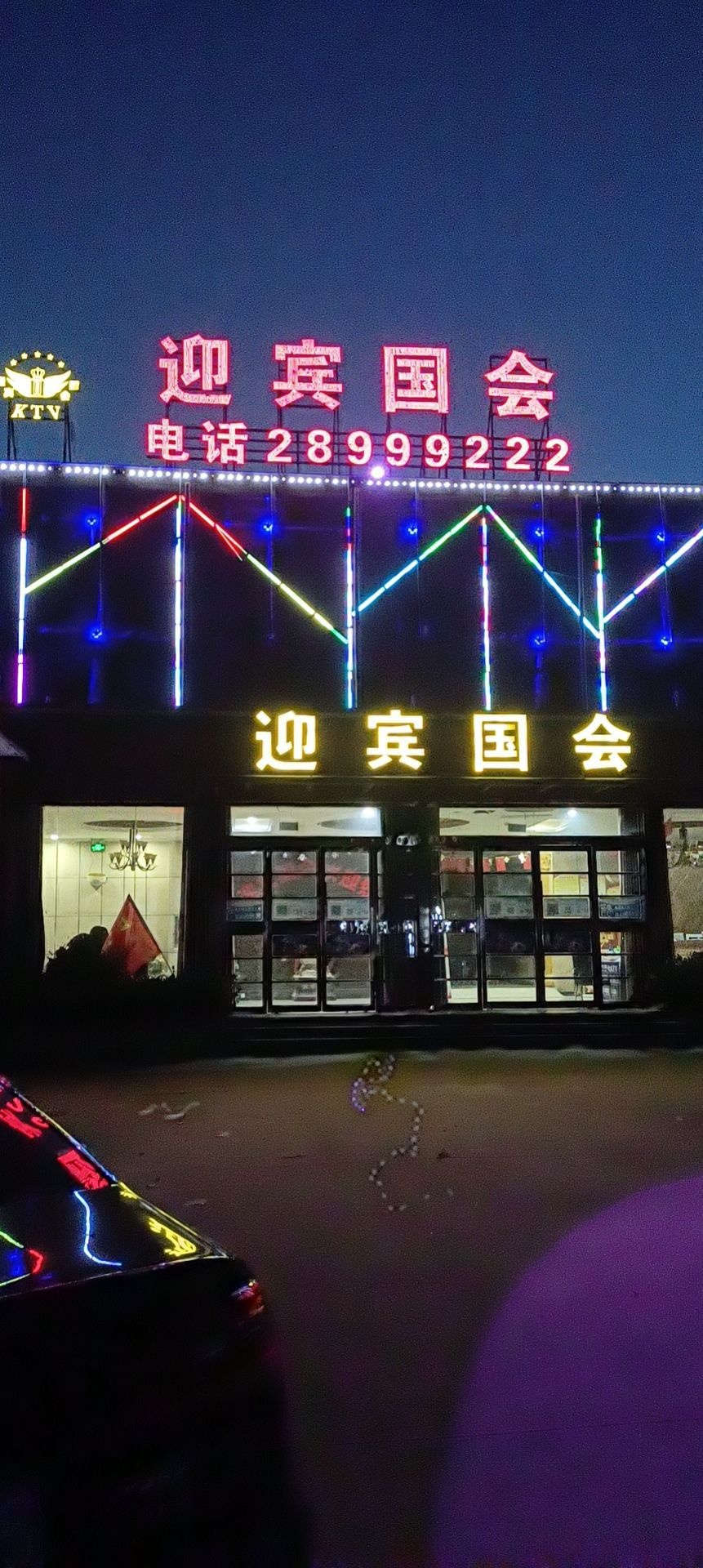 迎宾国会