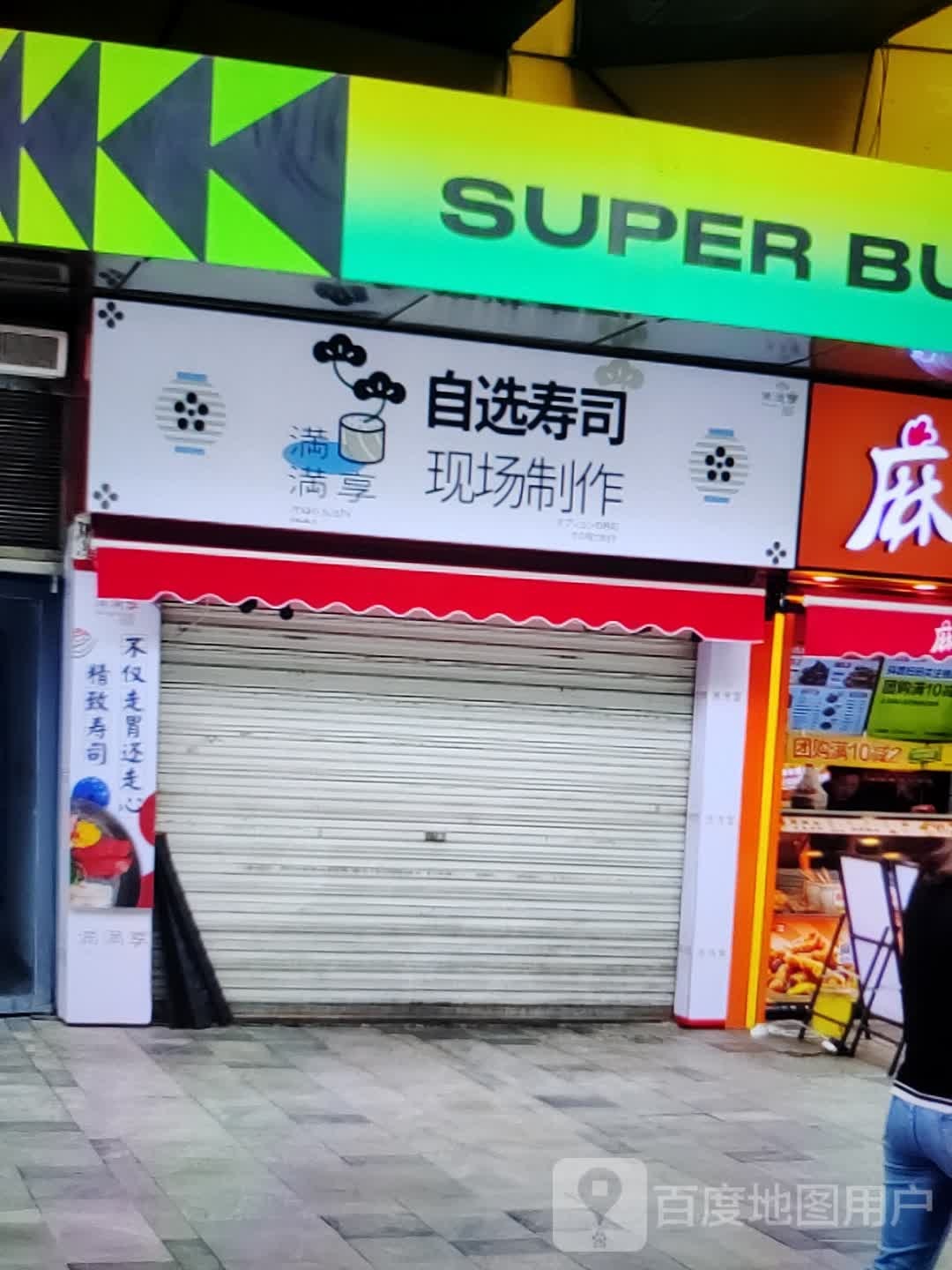 满满享马自选寿司(汇丰购物中心店)