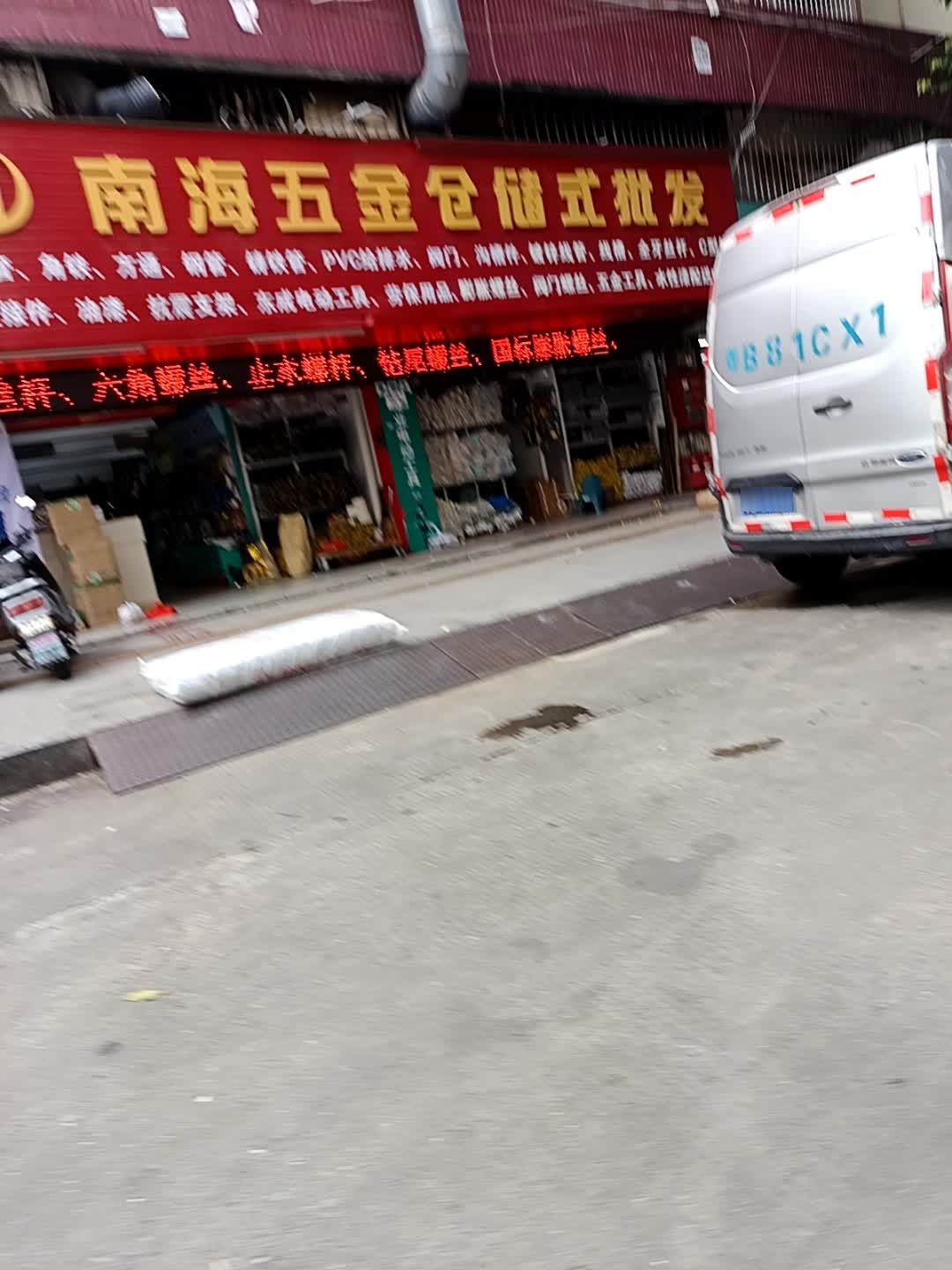 南海五金