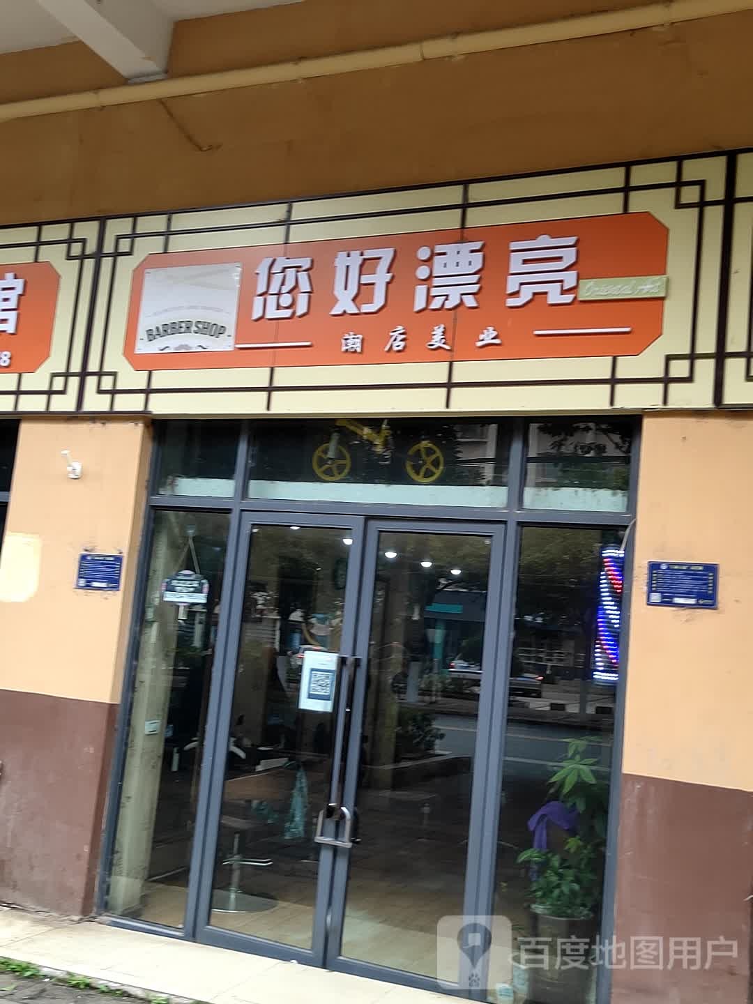 您好漂亮潮店美业(太和东路店)