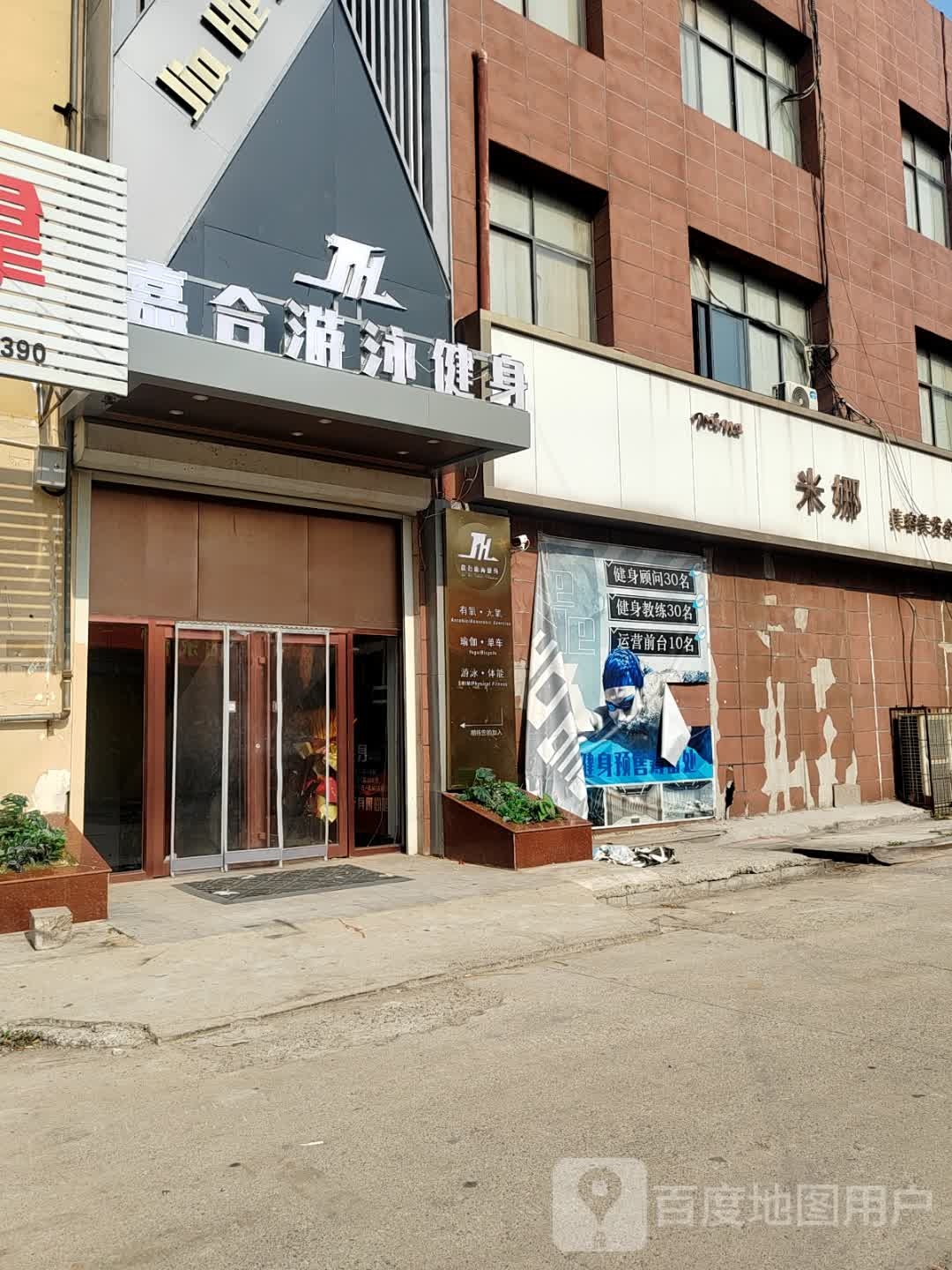 合幄纶洗嘉游泳健身俱乐部