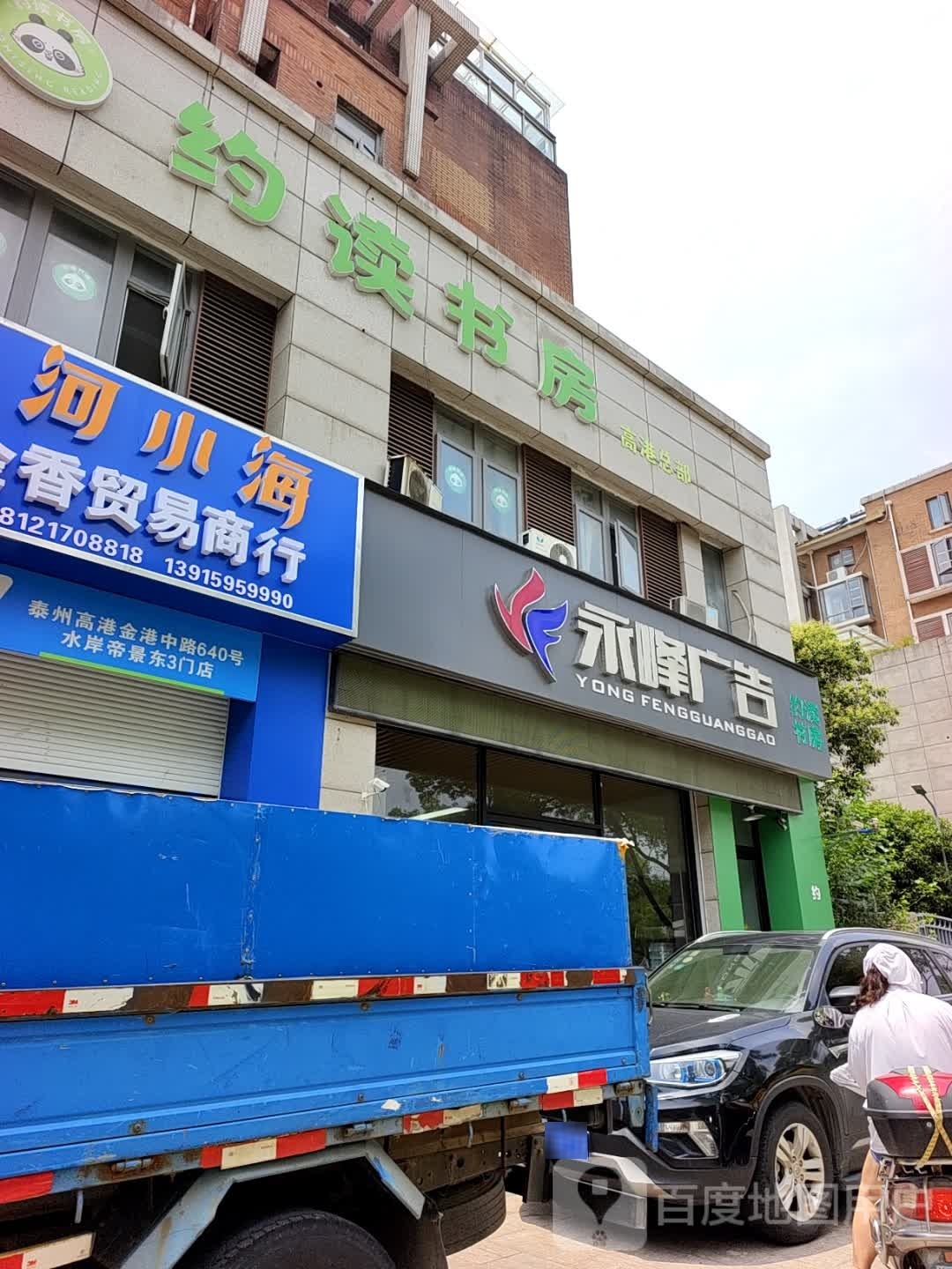 约读书房(金港北路)