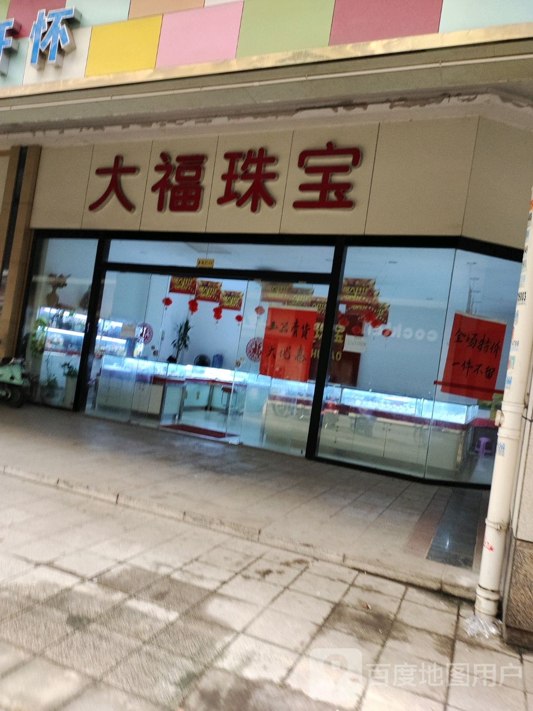 大福珠宝(白沙路店)