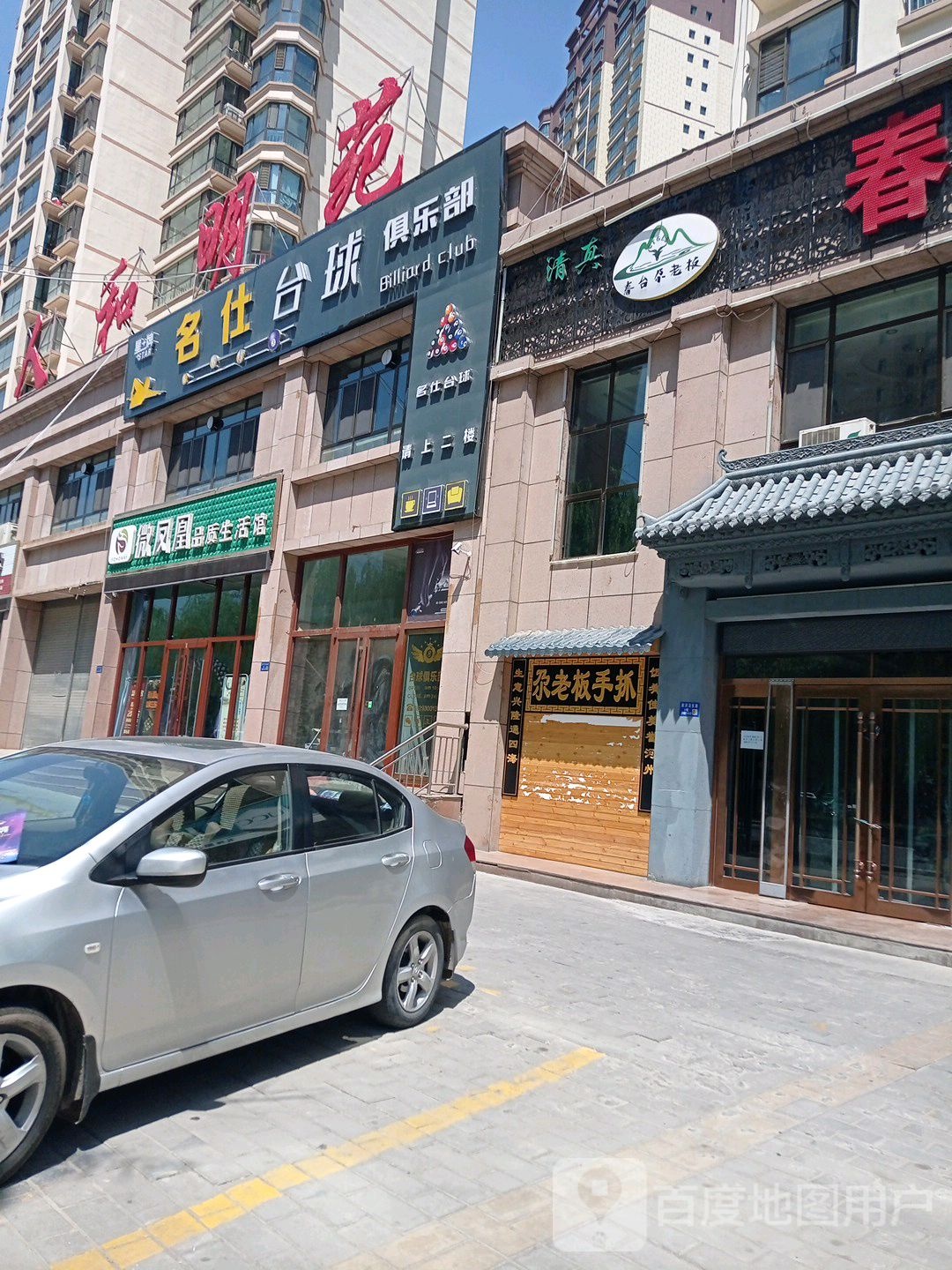 名仕台球俱乐部(前河沿东路店)