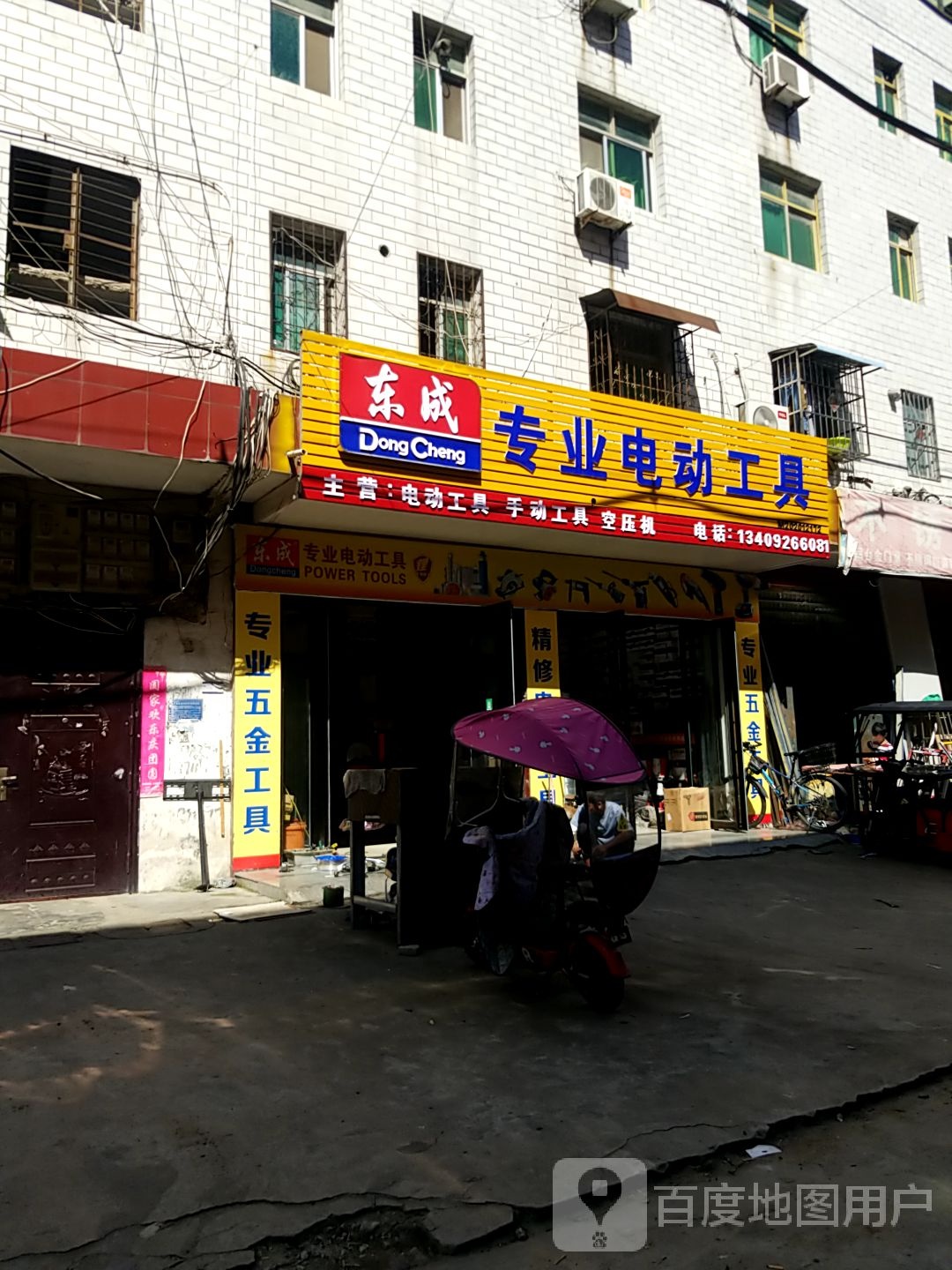 镇平县东成专业电动工具(涅阳路店)