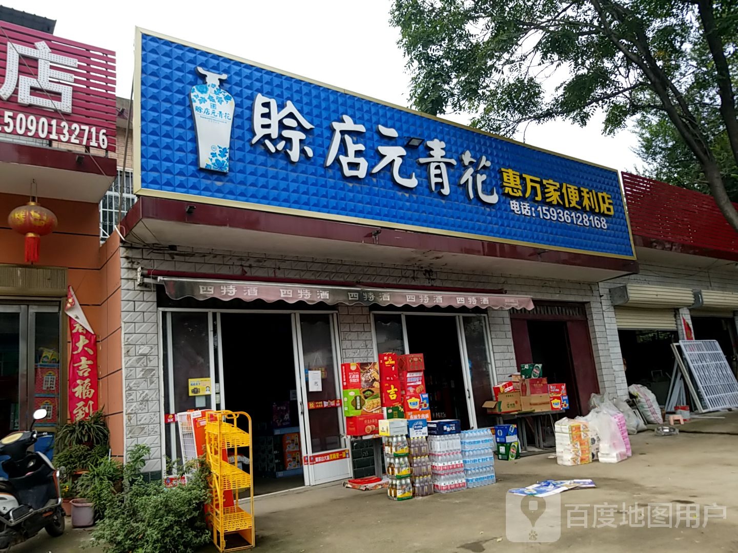 卧龙区王村乡惠万家便利店(沪霍线店)