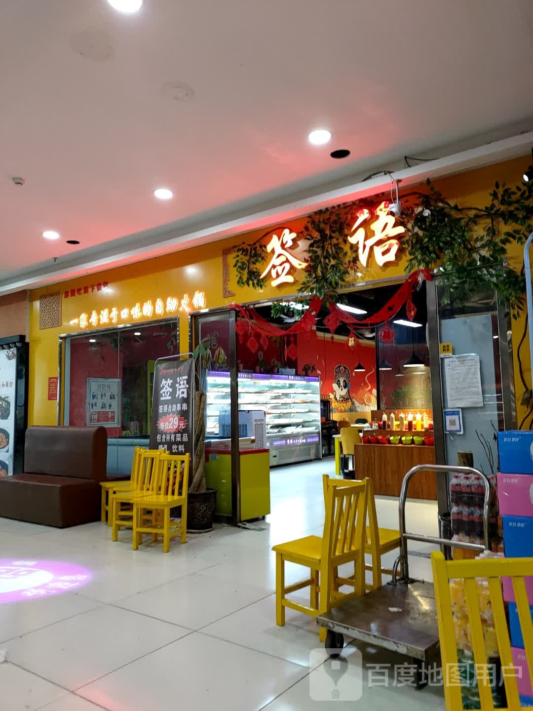 签言签语砂锅串串(玉都时代广场店)