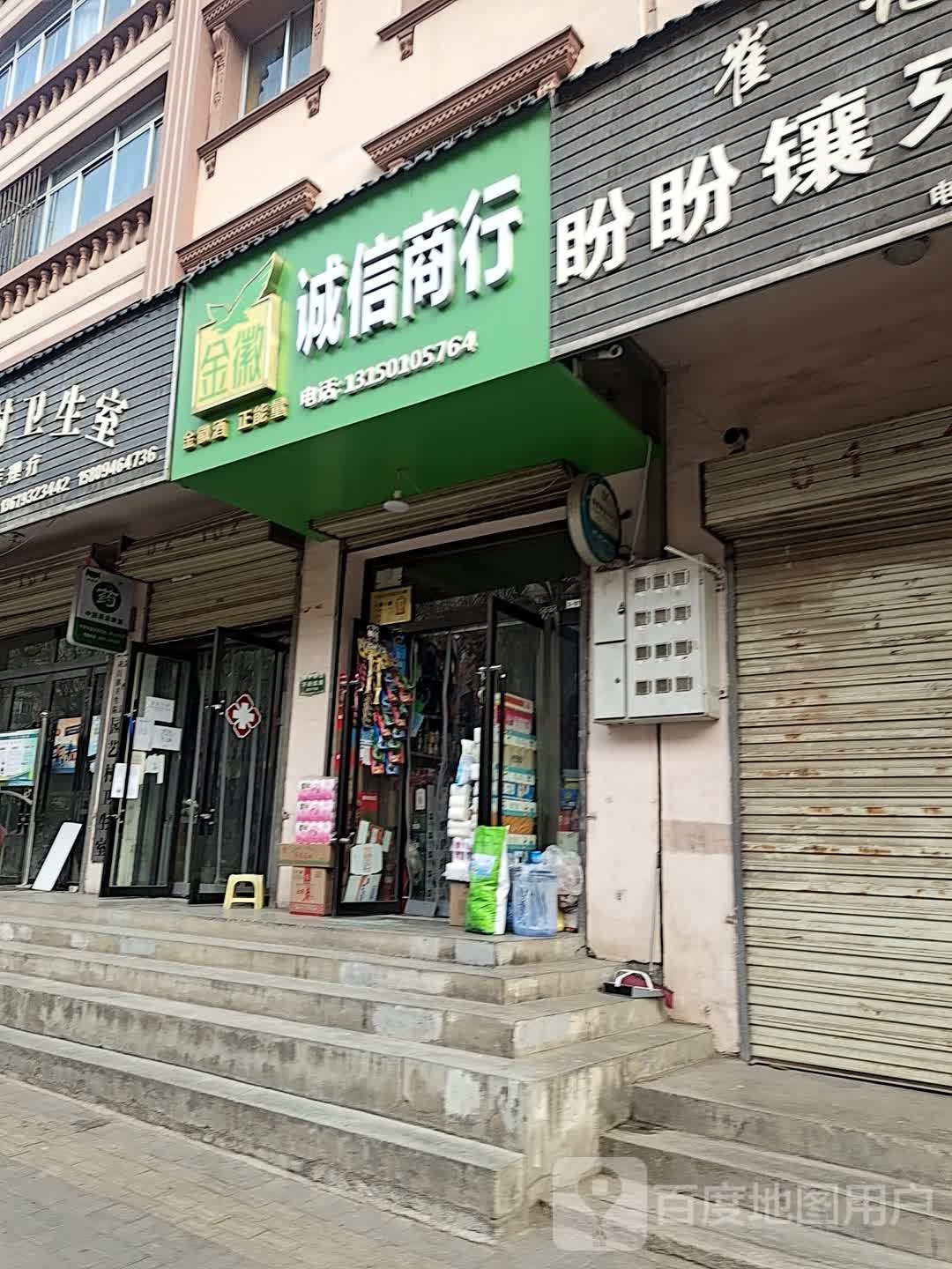 诚信商行(西环路店)