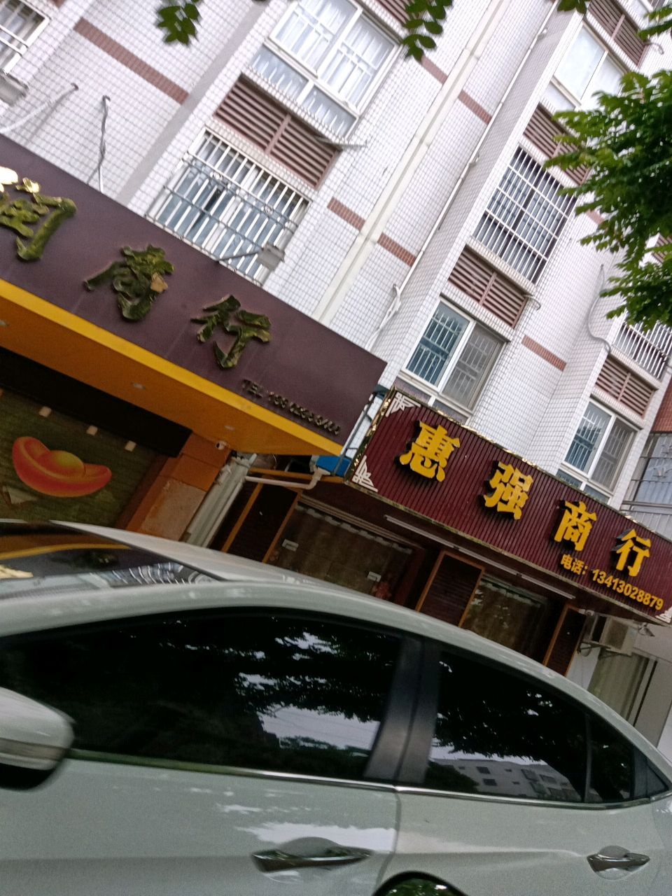 金润商行(公安花园店)