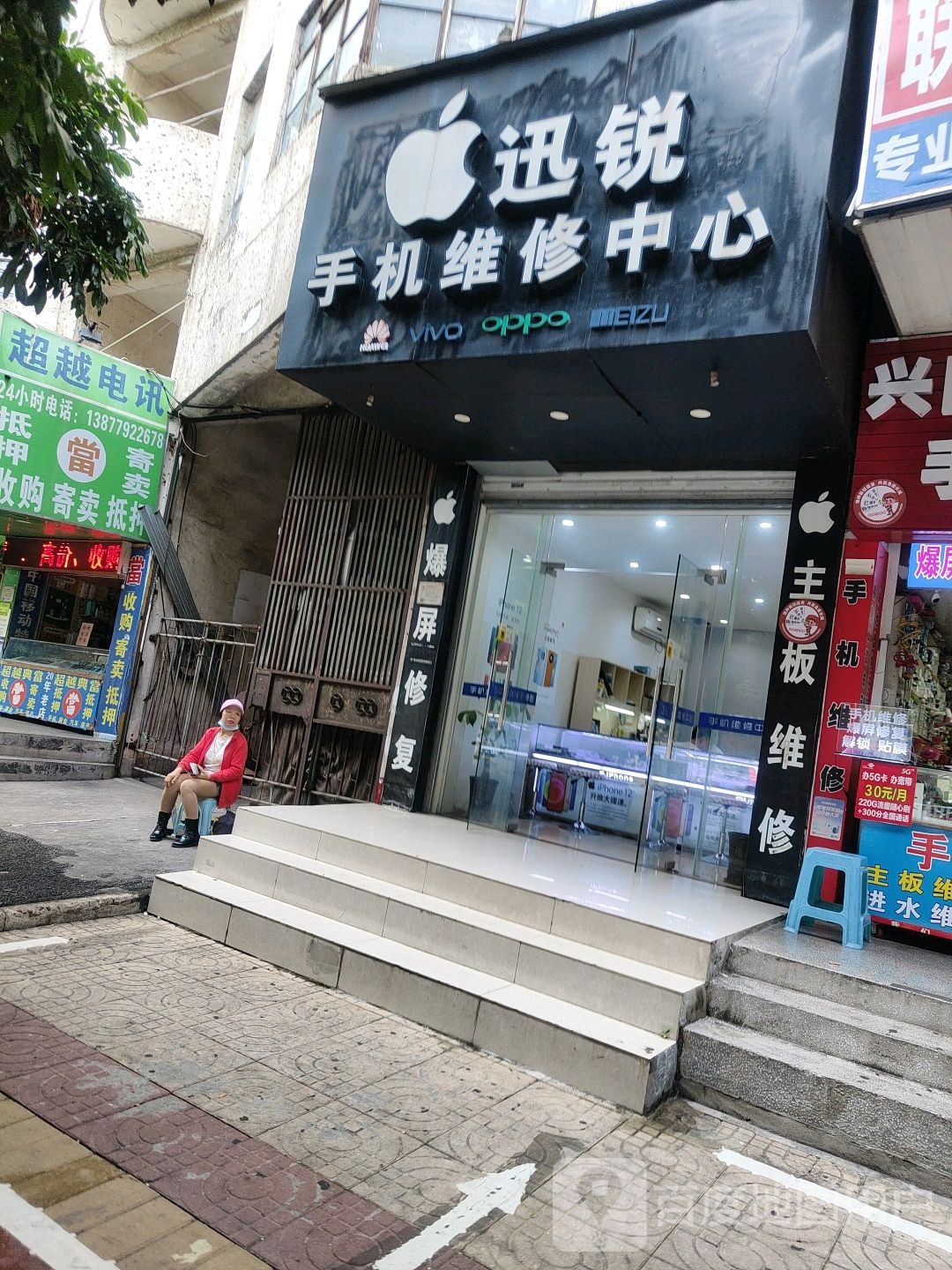 迅锐手机维修中心