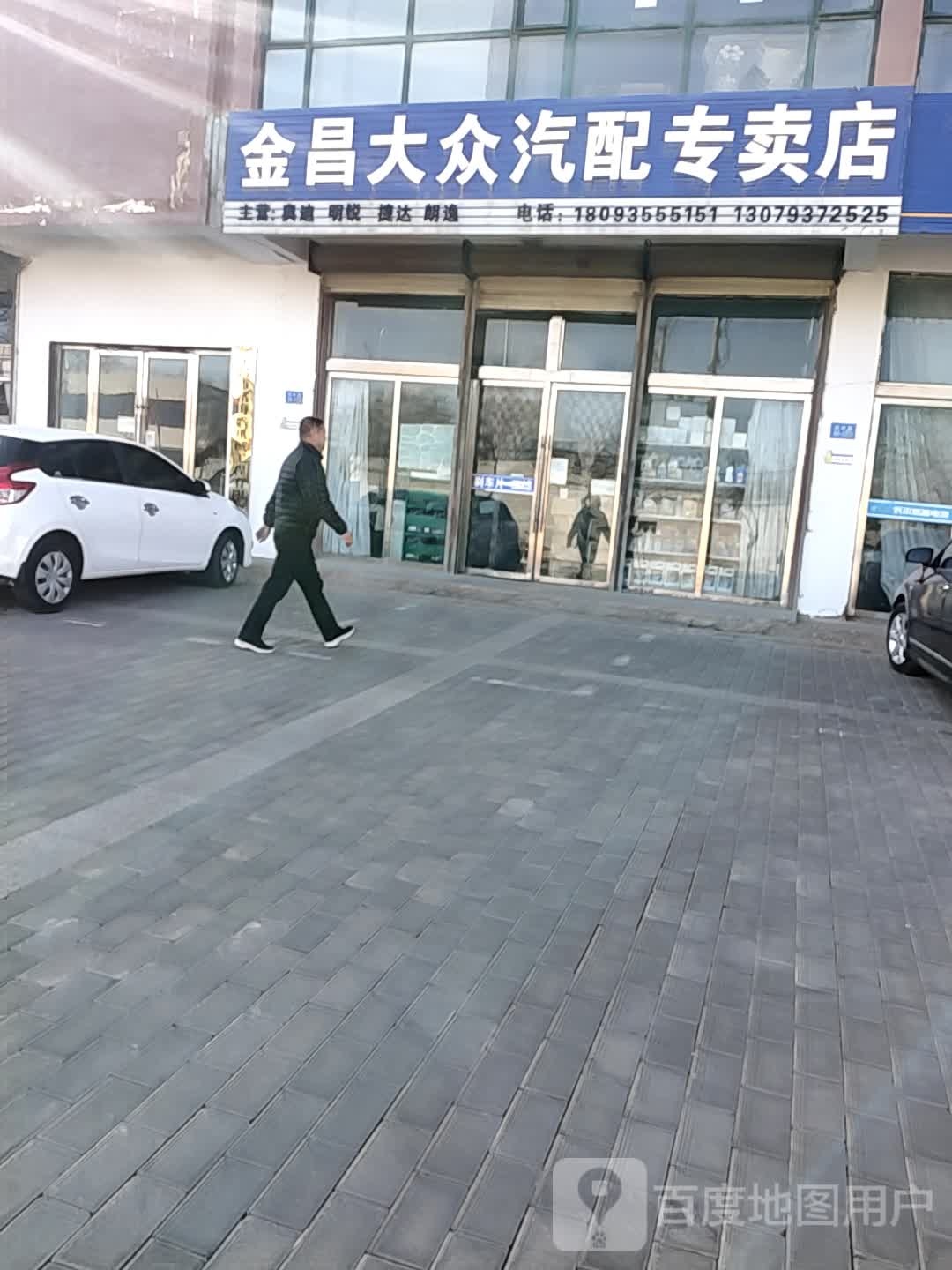 金昌大众汽配专卖店