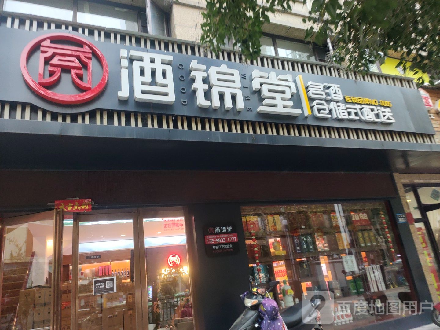 酒锦堂(玉凤路店)