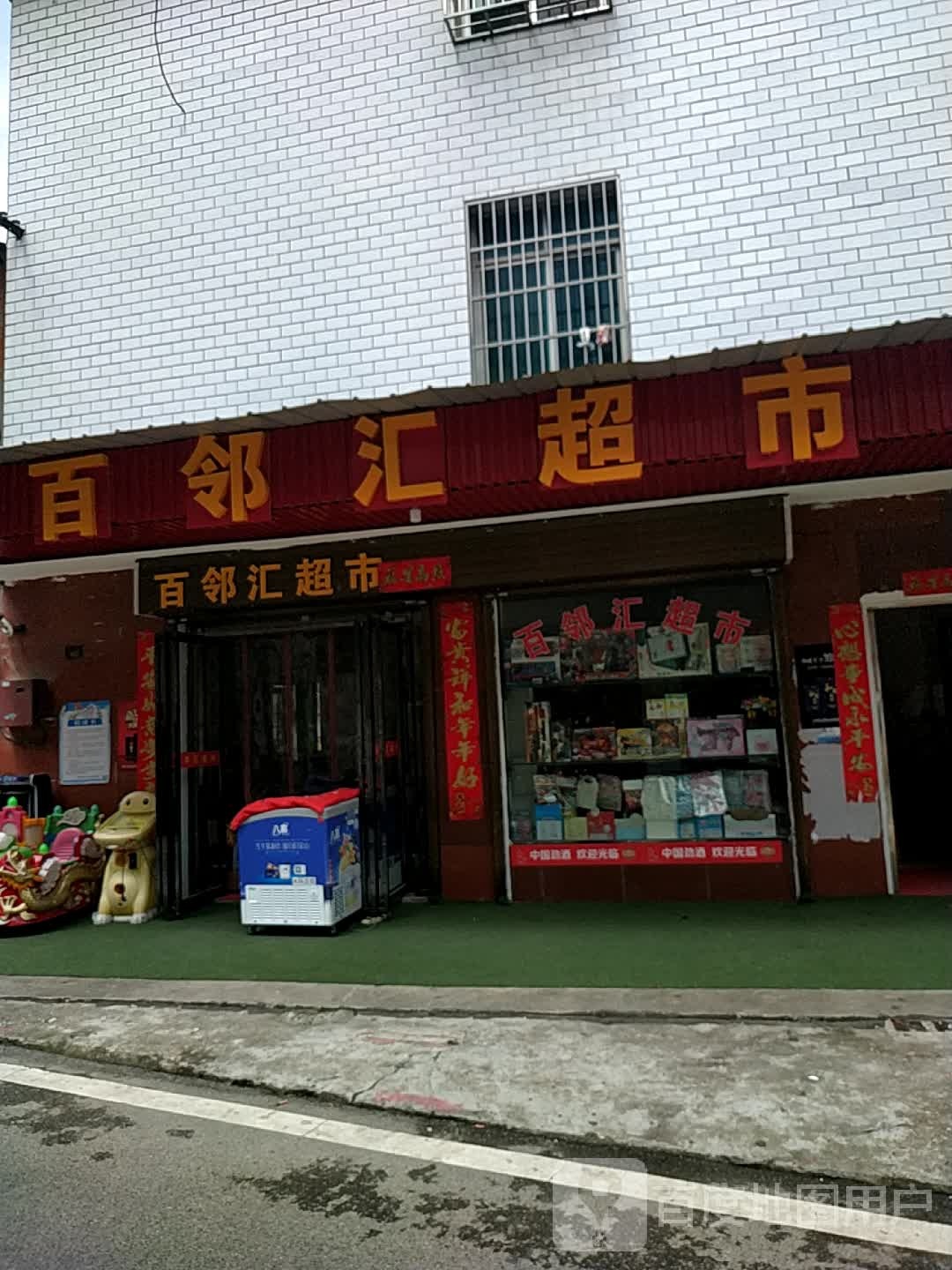 百邻汇超市(余家巷店)