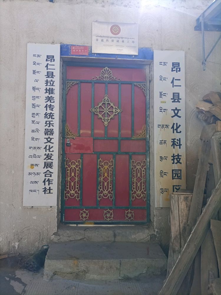 昂仁县拉堆羌传统乐器文化发展合作社