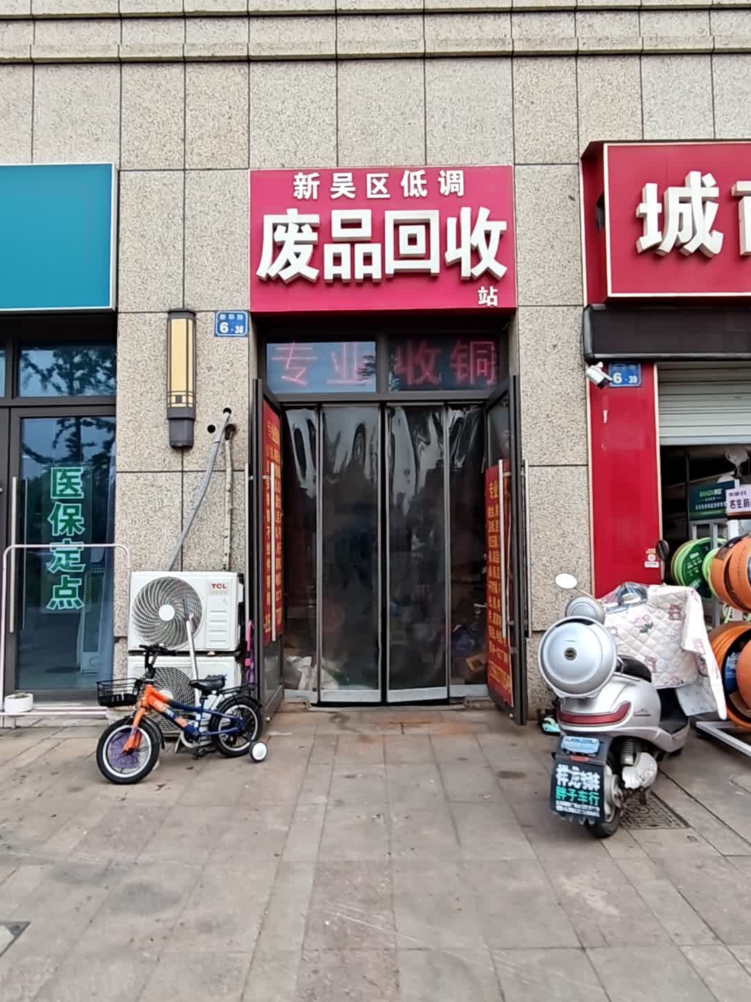 废品回收