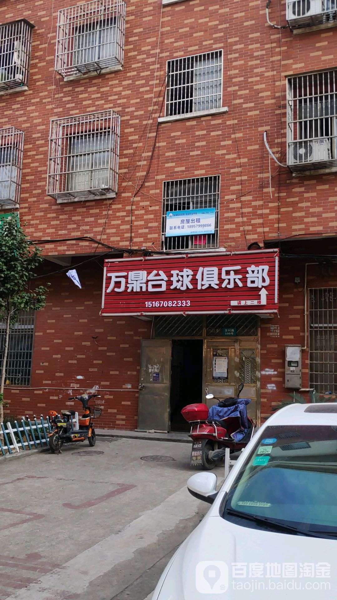 万鼎台球俱乐部