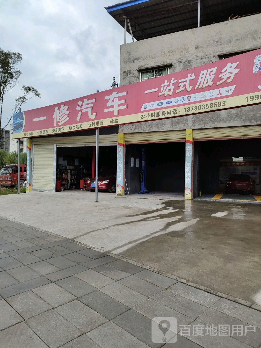 一修汽车服务中心