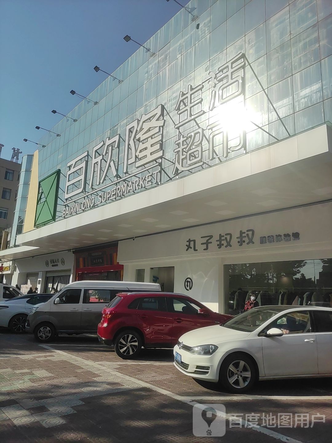 百欣隆生活超市(嘉善中山西路店)