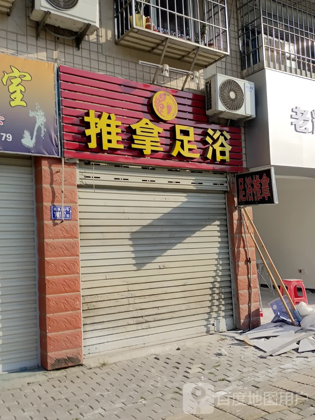推拿足疗