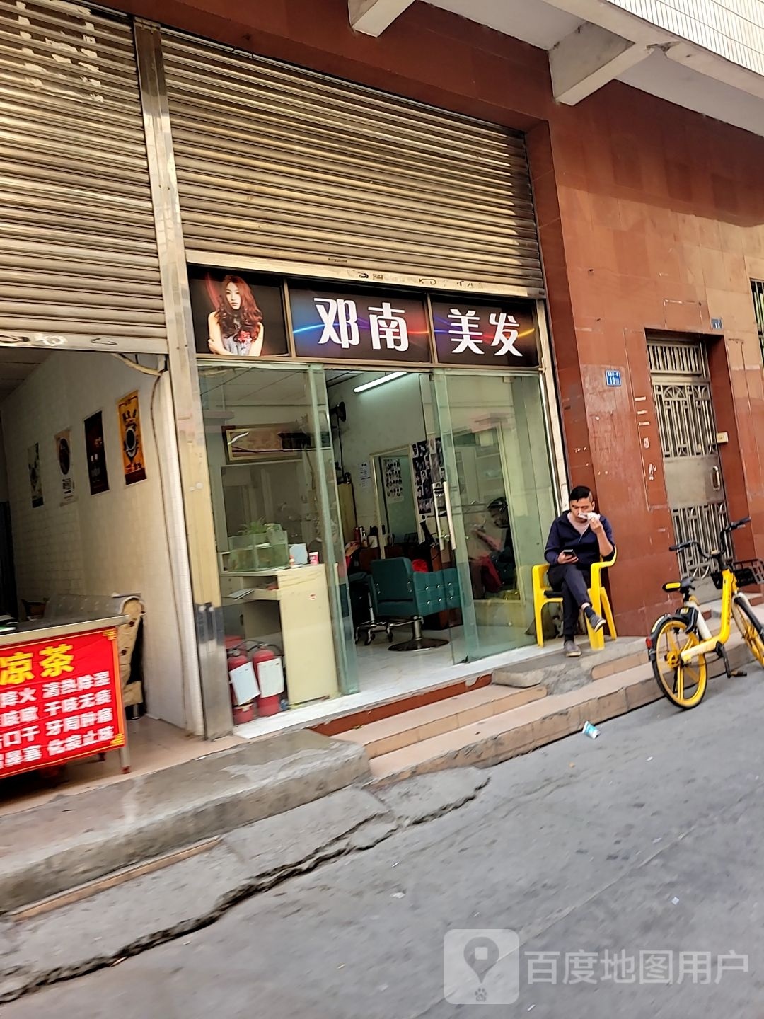 邓南