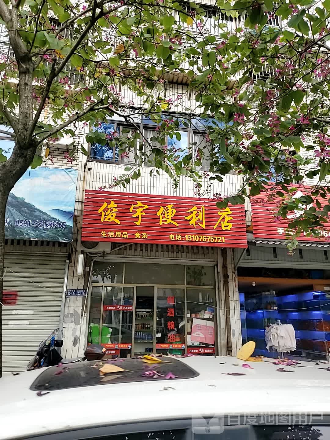 俊宇便便利店