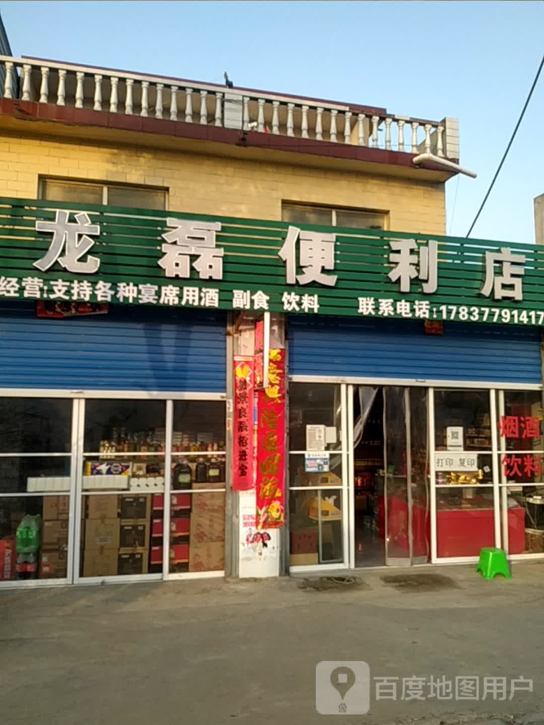 龙磊便利店