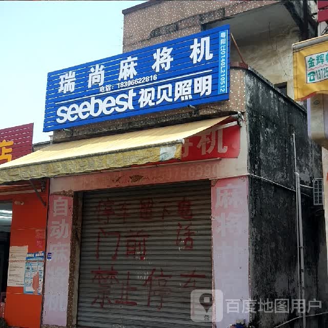 瑞尚麻将机