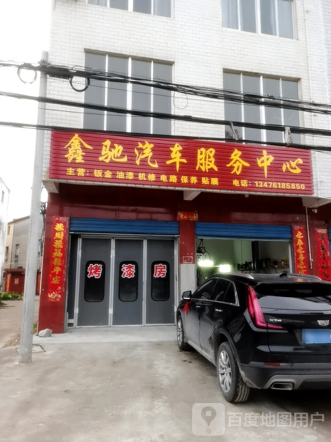 鑫驰车服务中心