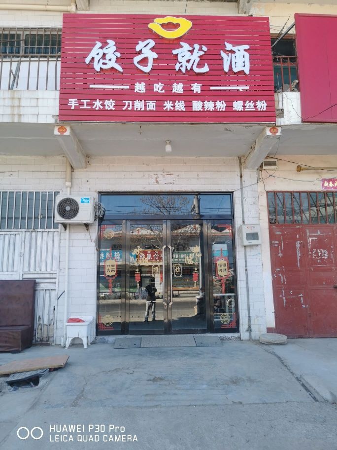 饺子就酒(东张镇店)