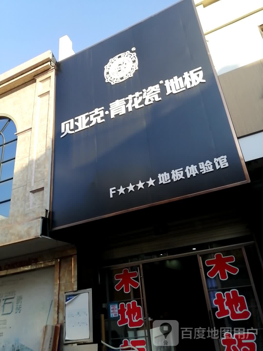 贝亚克青花瓷地板