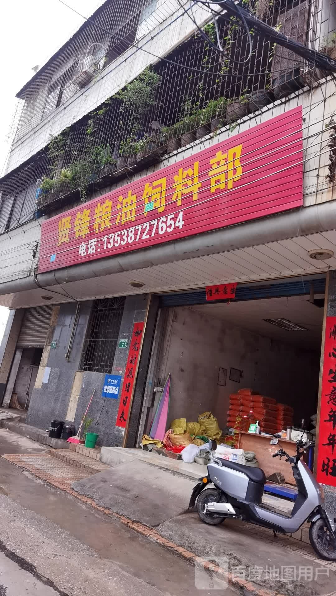 贤锋粮油饲料部