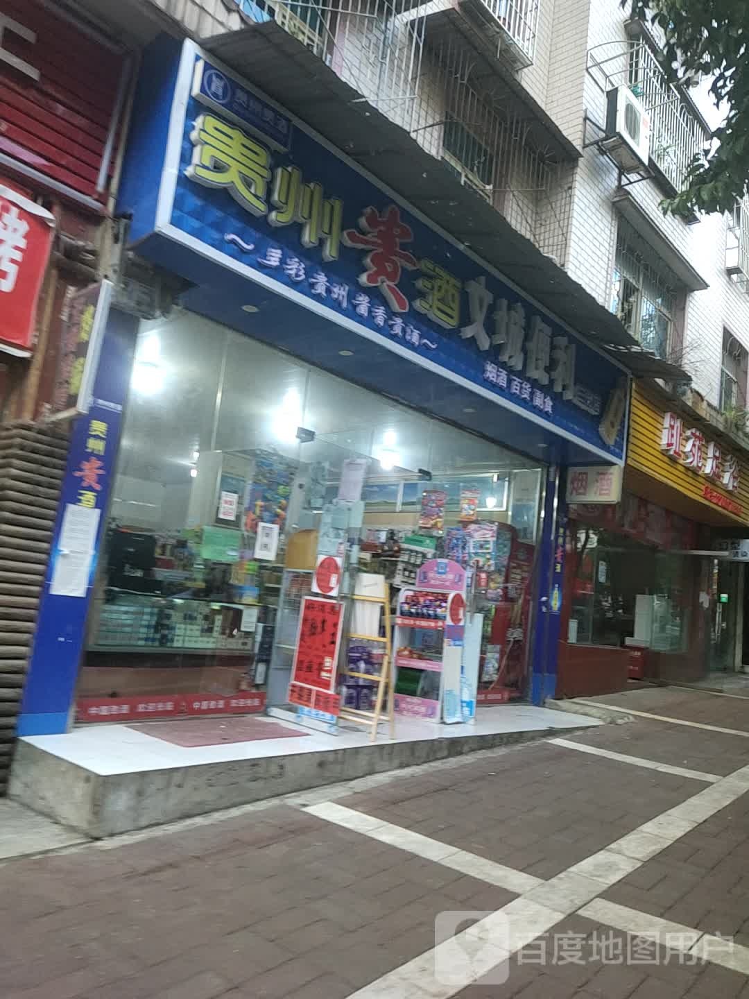 文诚便利(三分店)