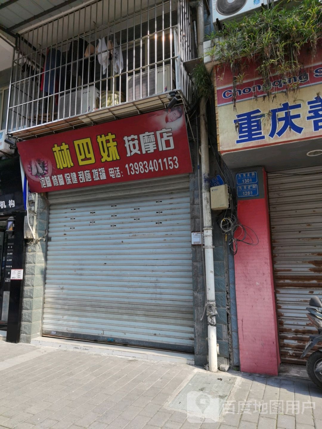 林四妹按摩店