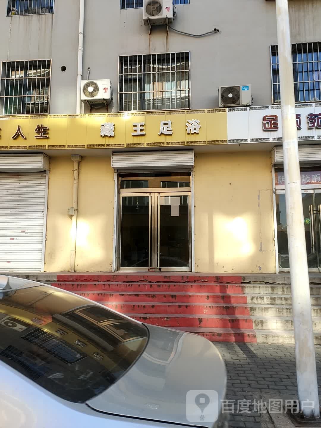 臧王足浴