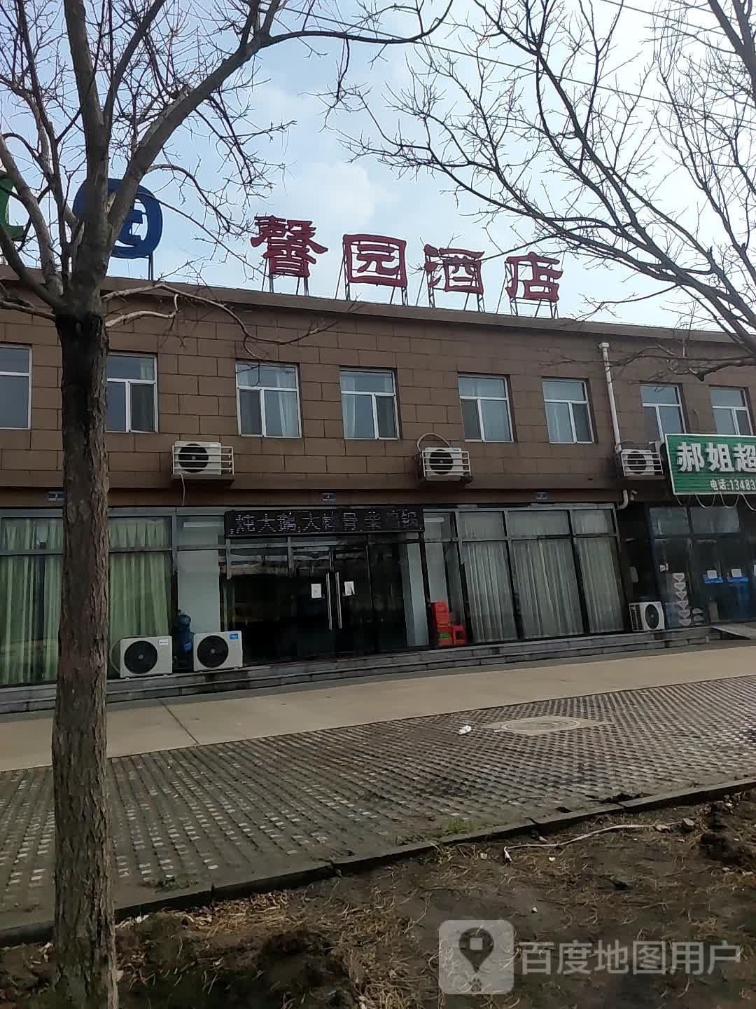 馨园酒店