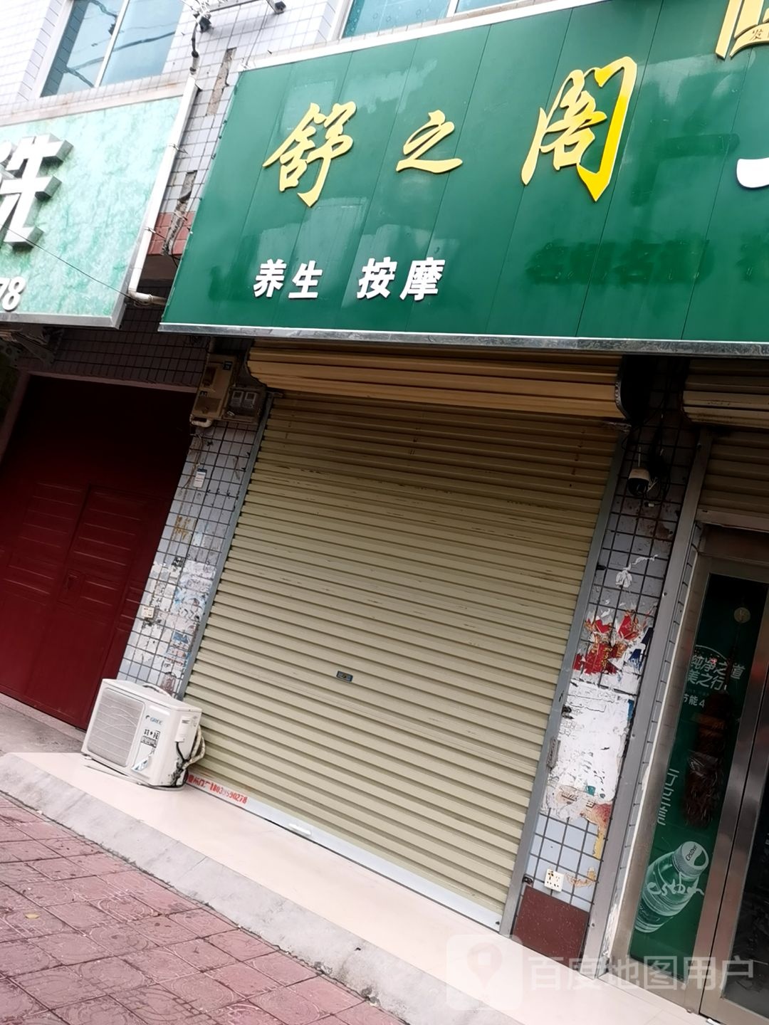 舒之阁养生按摩