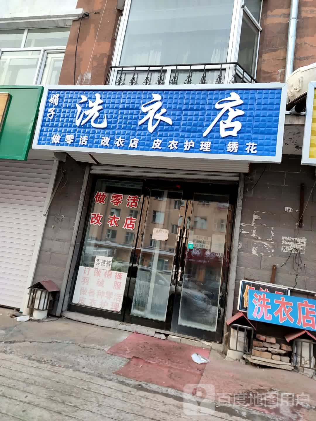 娟子洗衣店