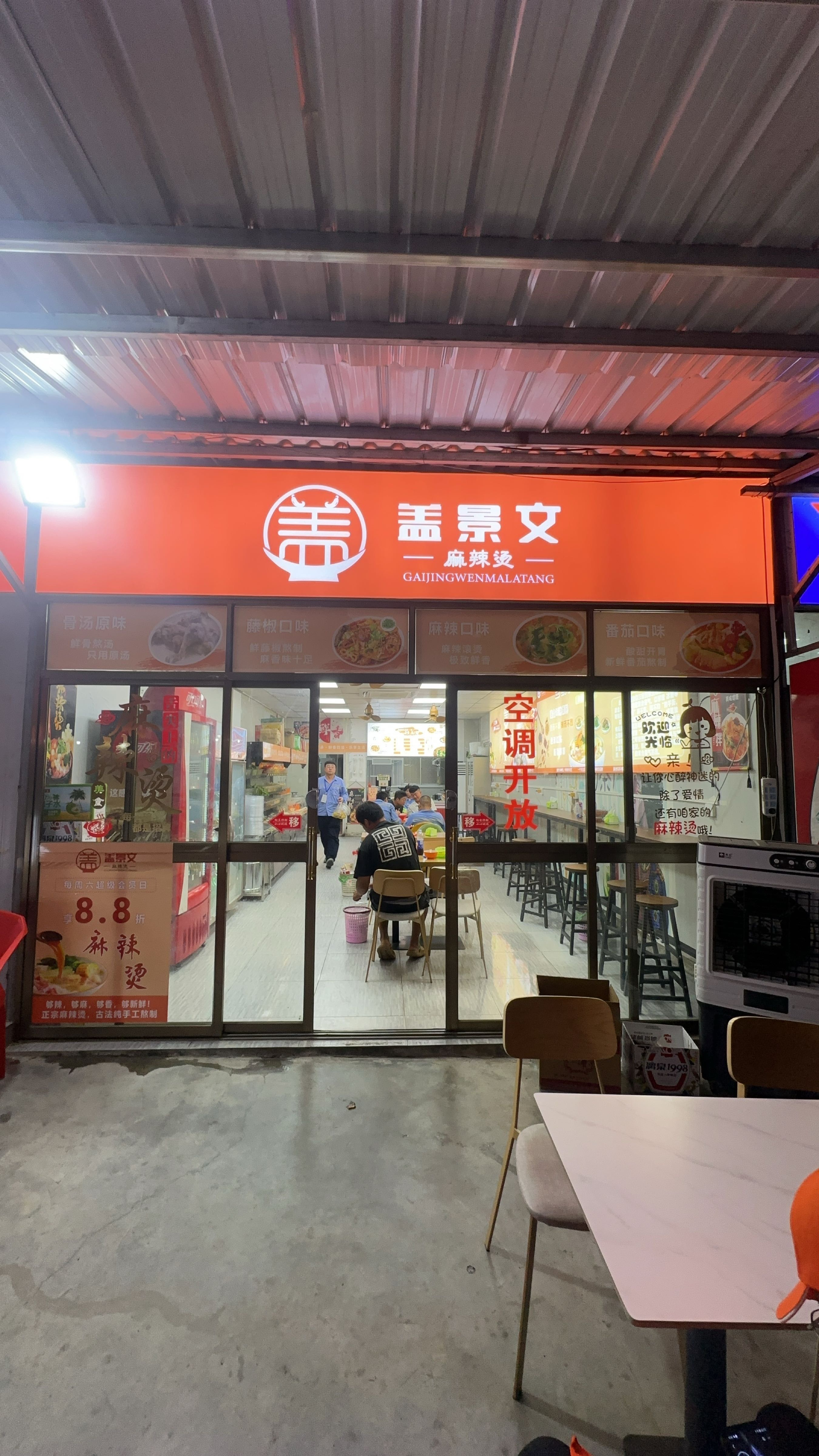 盖景文连锁麻辣烫