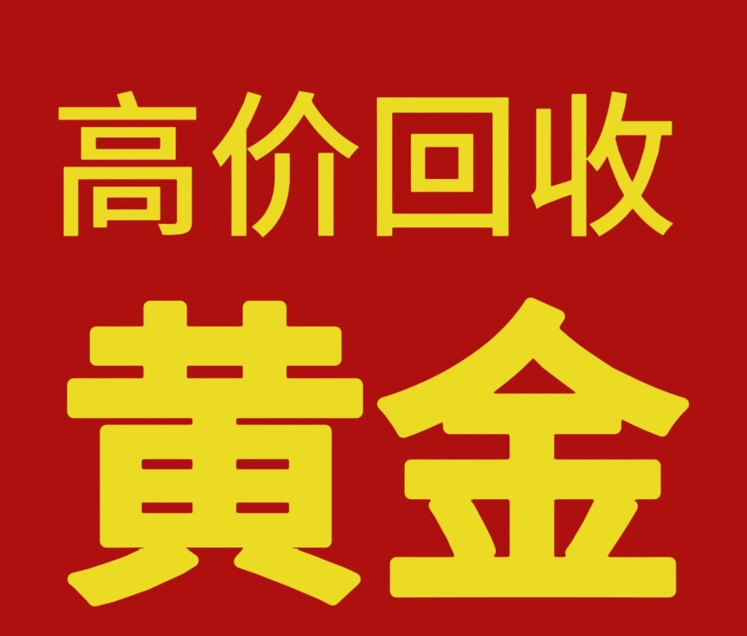 黄金回收