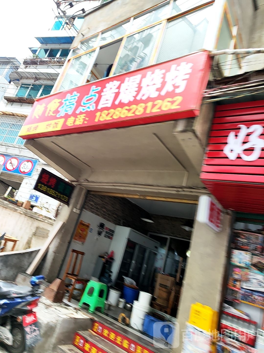 来这啵烤烧店