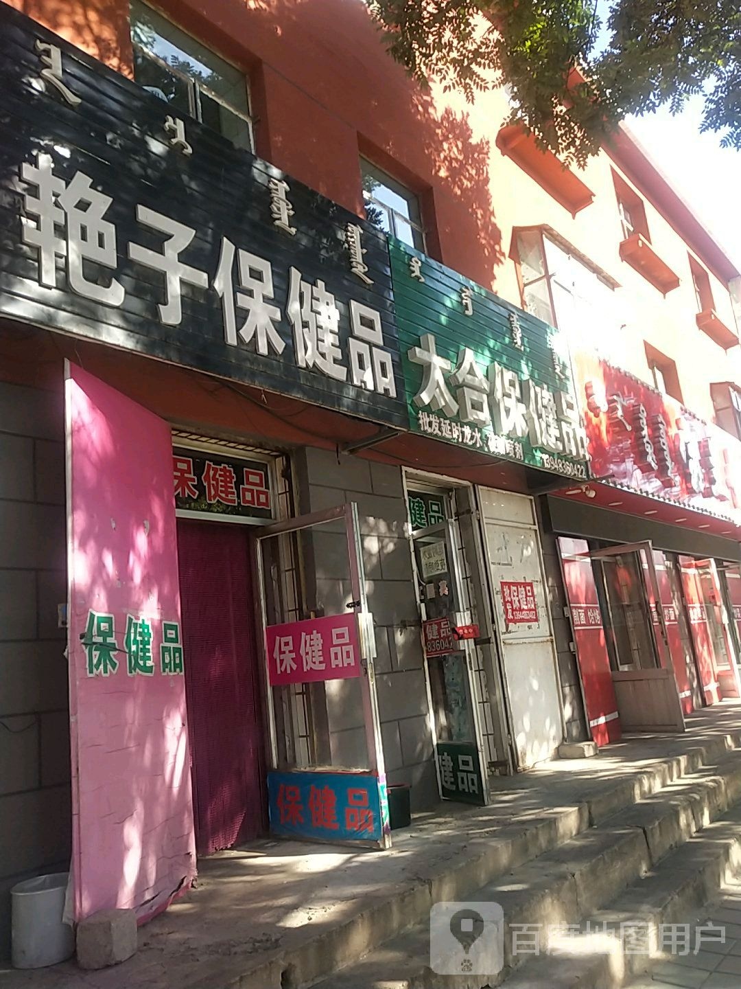 洁洁保健店