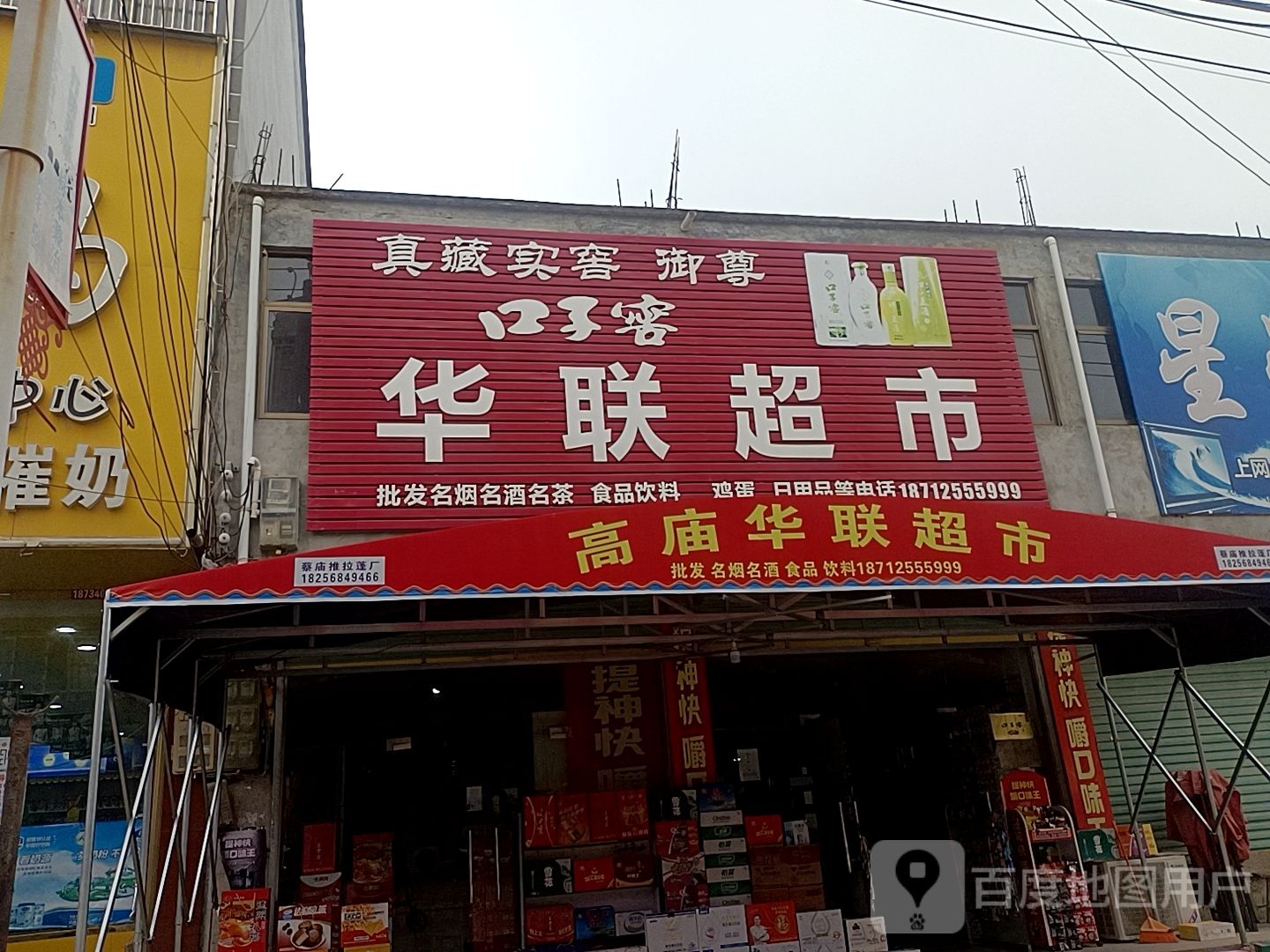 华联超市(廉政路店)