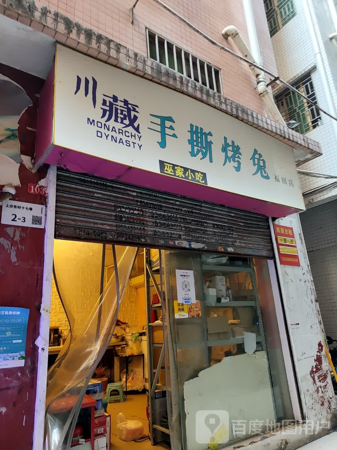 川藏手撕烤兔(福田店)