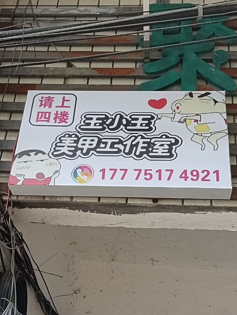 玉小玉美甲工作室(聚福花园店)