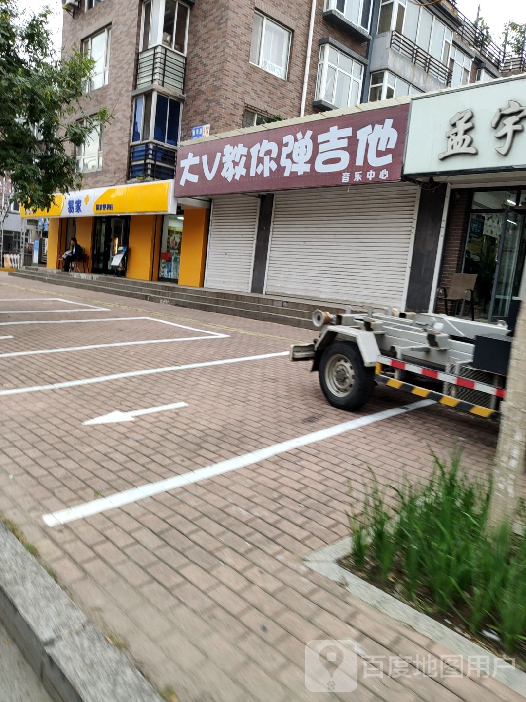 易家便利店(新华路店)