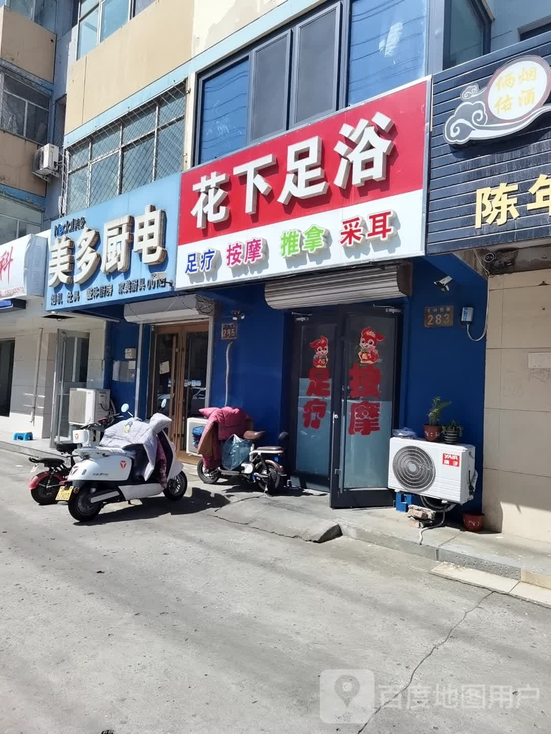 花下足浴(城建小区店)